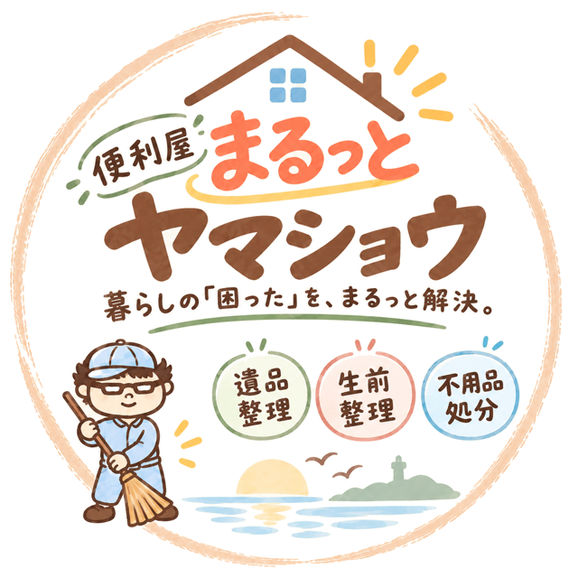 便利屋まるっとヤマショウ｜遺品整理・生前整理・不用品処分